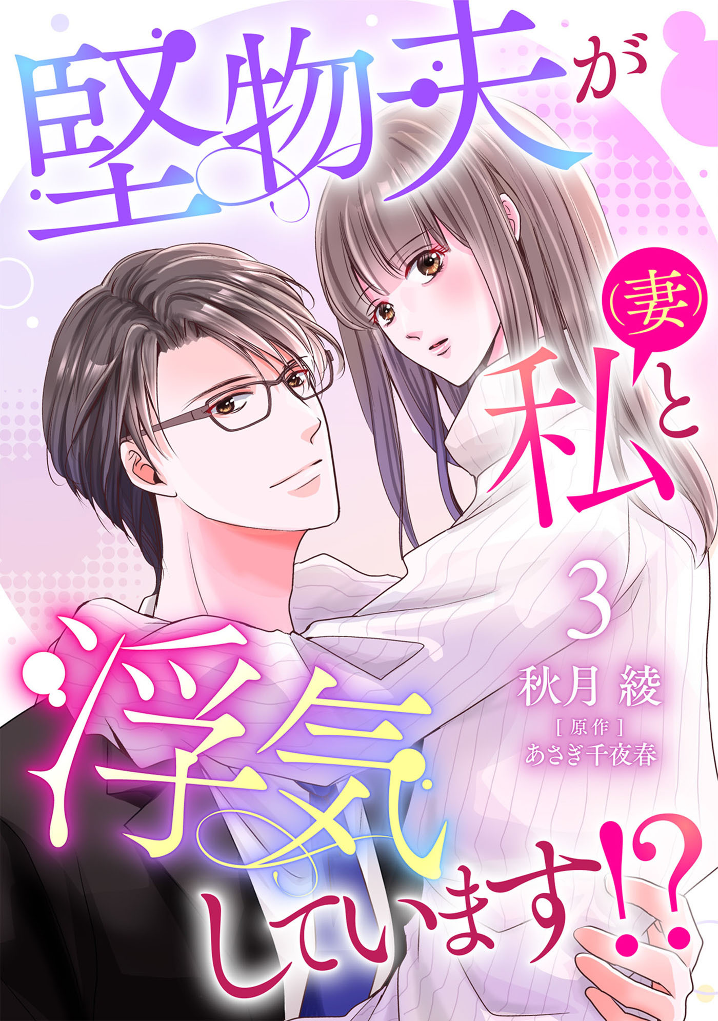 【期間限定　無料お試し版　閲覧期限2026年9月1日】堅物夫が私（妻）と浮気しています!?【分冊版】3話