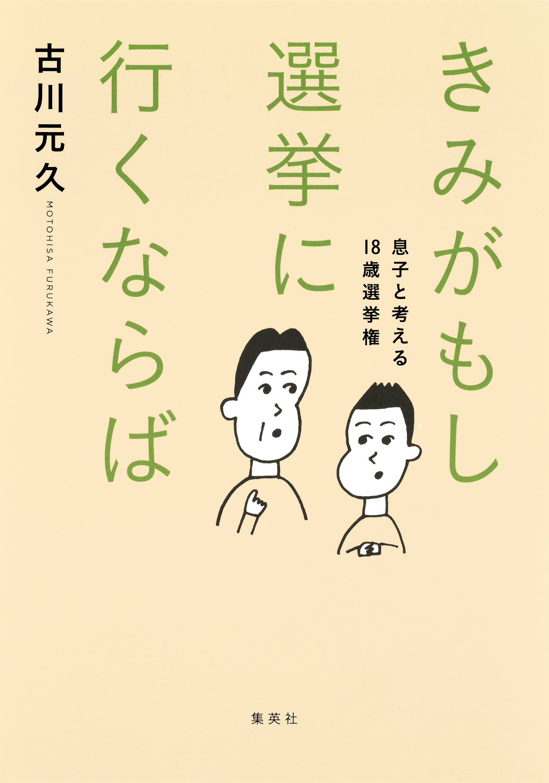 きみがもし選挙に行くならば　息子と考える18歳選挙権