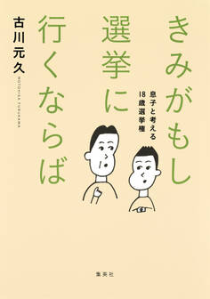 きみがもし選挙に行くならば 息子と考える18歳選挙権