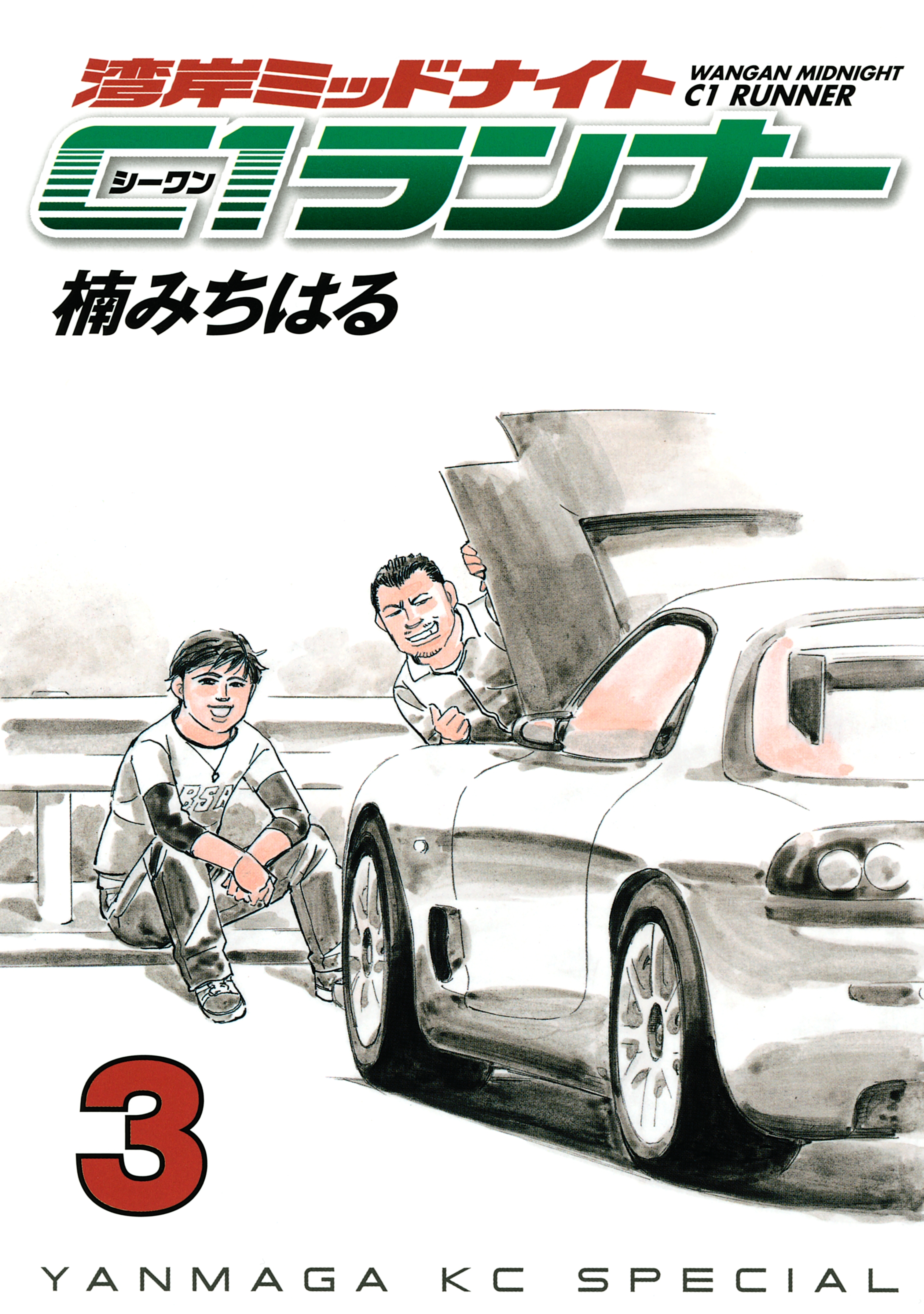 【期間限定　無料お試し版　閲覧期限2026年9月24日】湾岸ミッドナイト　Ｃ１ランナー（３）