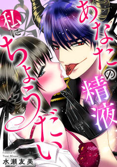 あなたの精液私にちょうだい