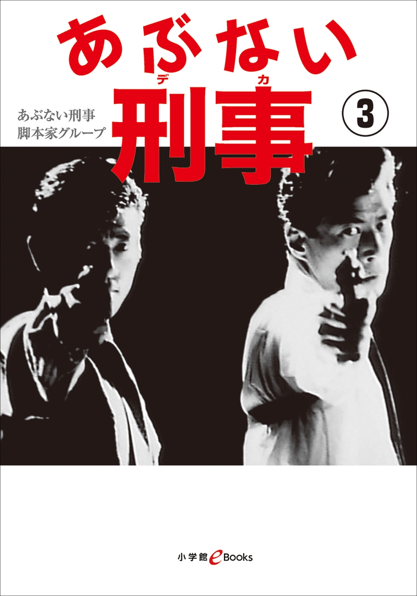 あぶない刑事 3