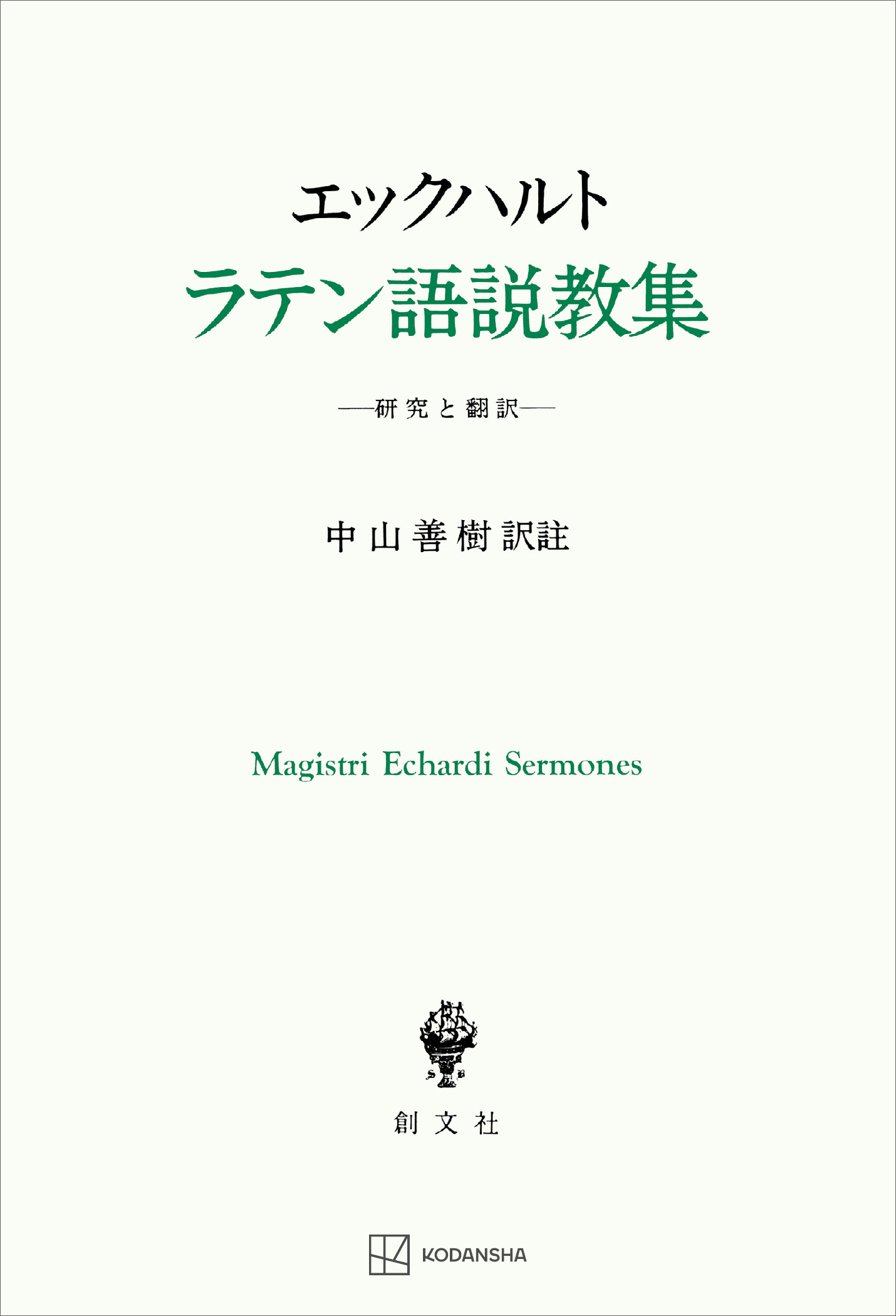 エックハルト　ラテン語説教集　研究と翻訳