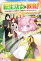 「転生幼女は教育したい!」シリーズ