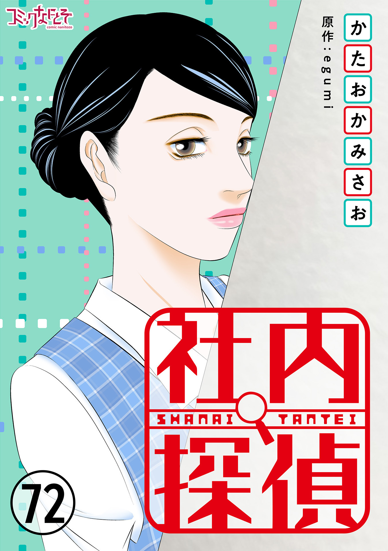 社内探偵（72）