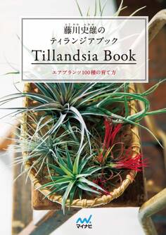 藤川史雄のティランジアブック エアプランツ100種の育て方