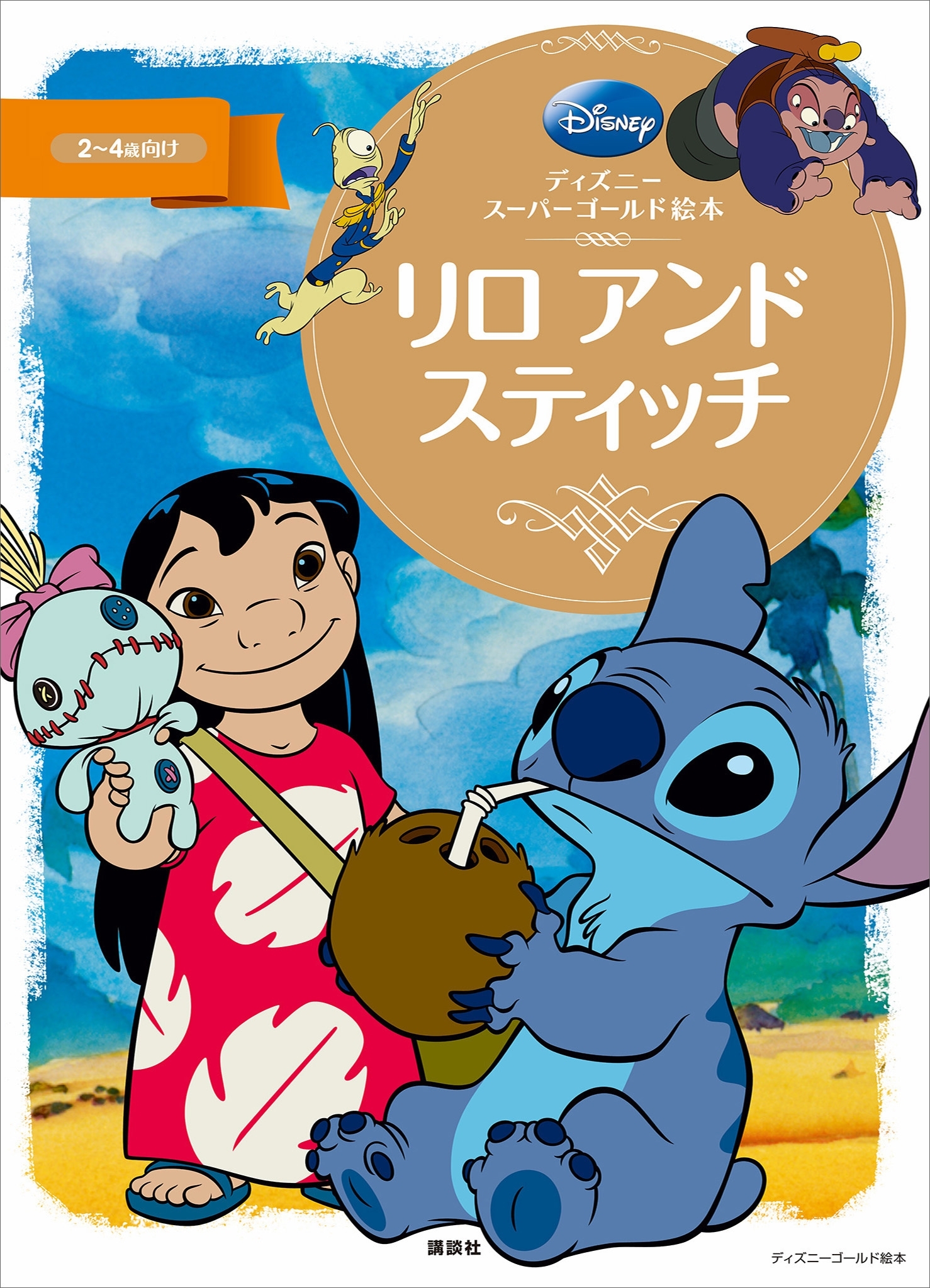 ディズニースーパーゴールド絵本　リロ　アンド　スティッチ
