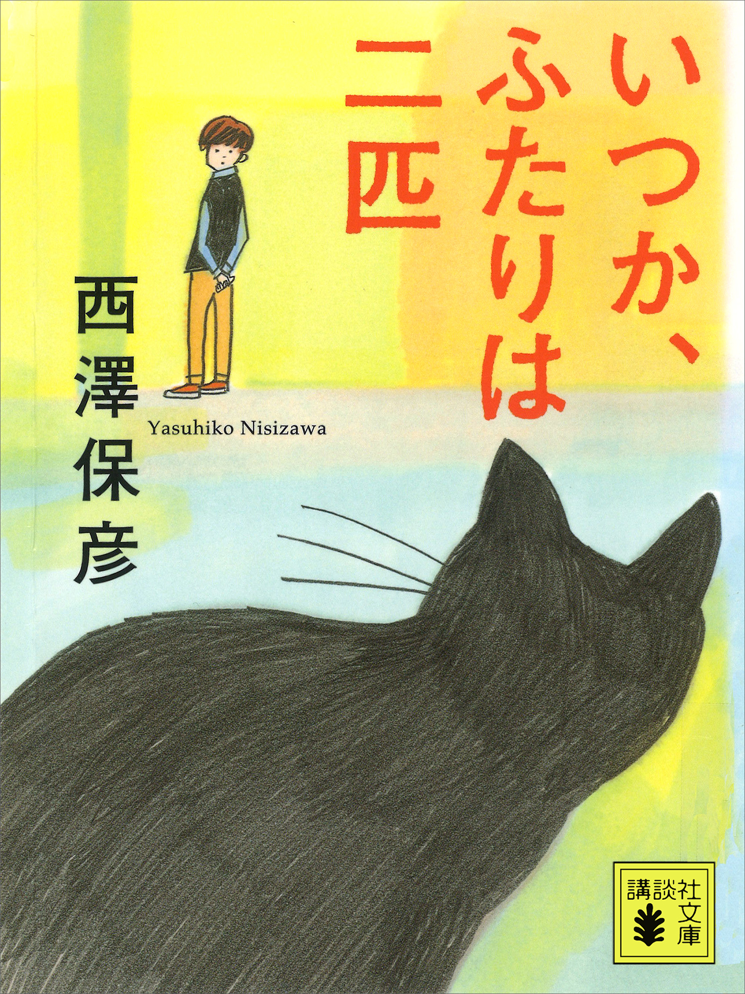 いつか、ふたりは二匹