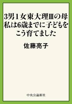 3男1女東大理IIIの母 私は6歳までに子どもをこう育てました