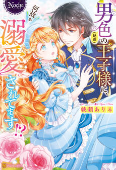 【期間限定 試し読み増量版】男色(疑惑)の王子様に、何故か溺愛されてます!?