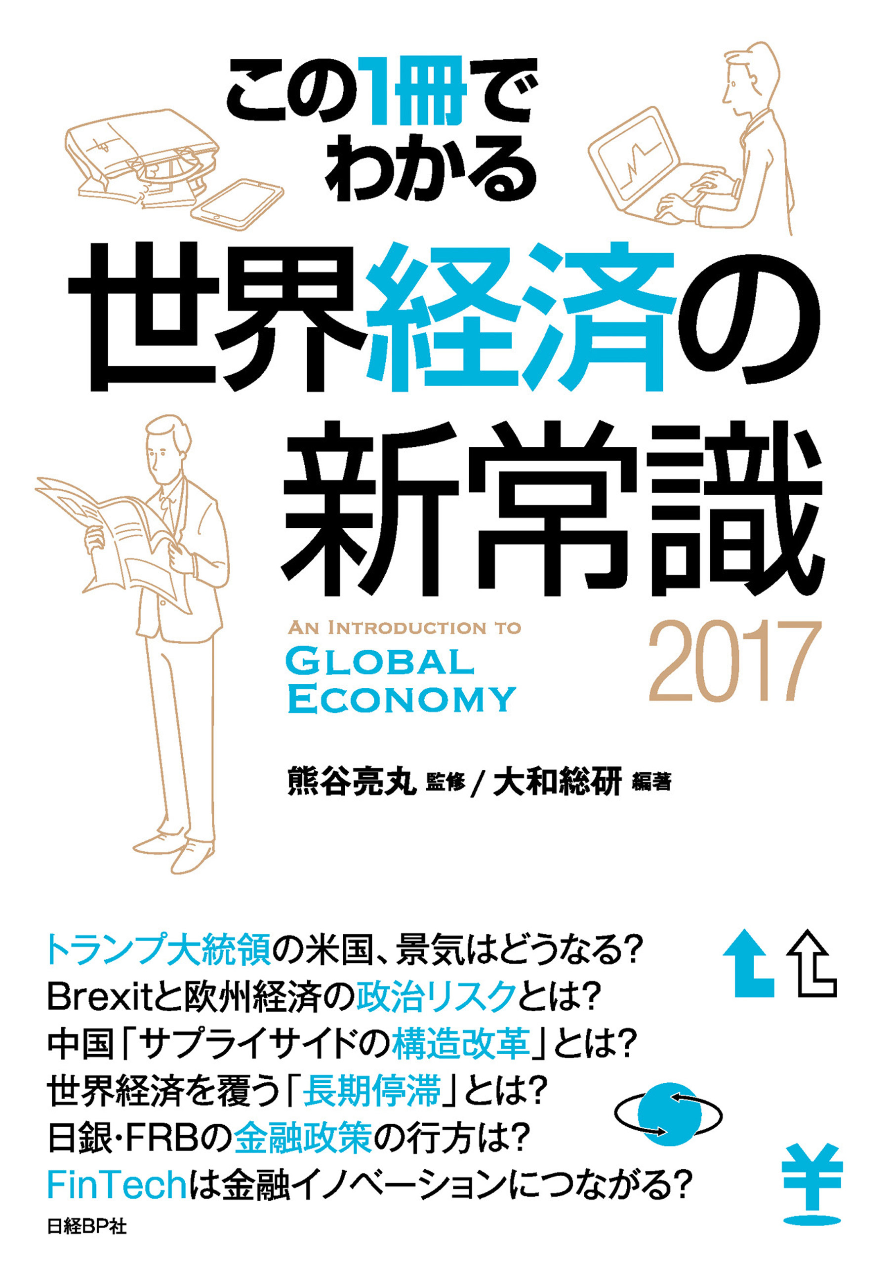この1冊でわかる 世界経済の新常識2017