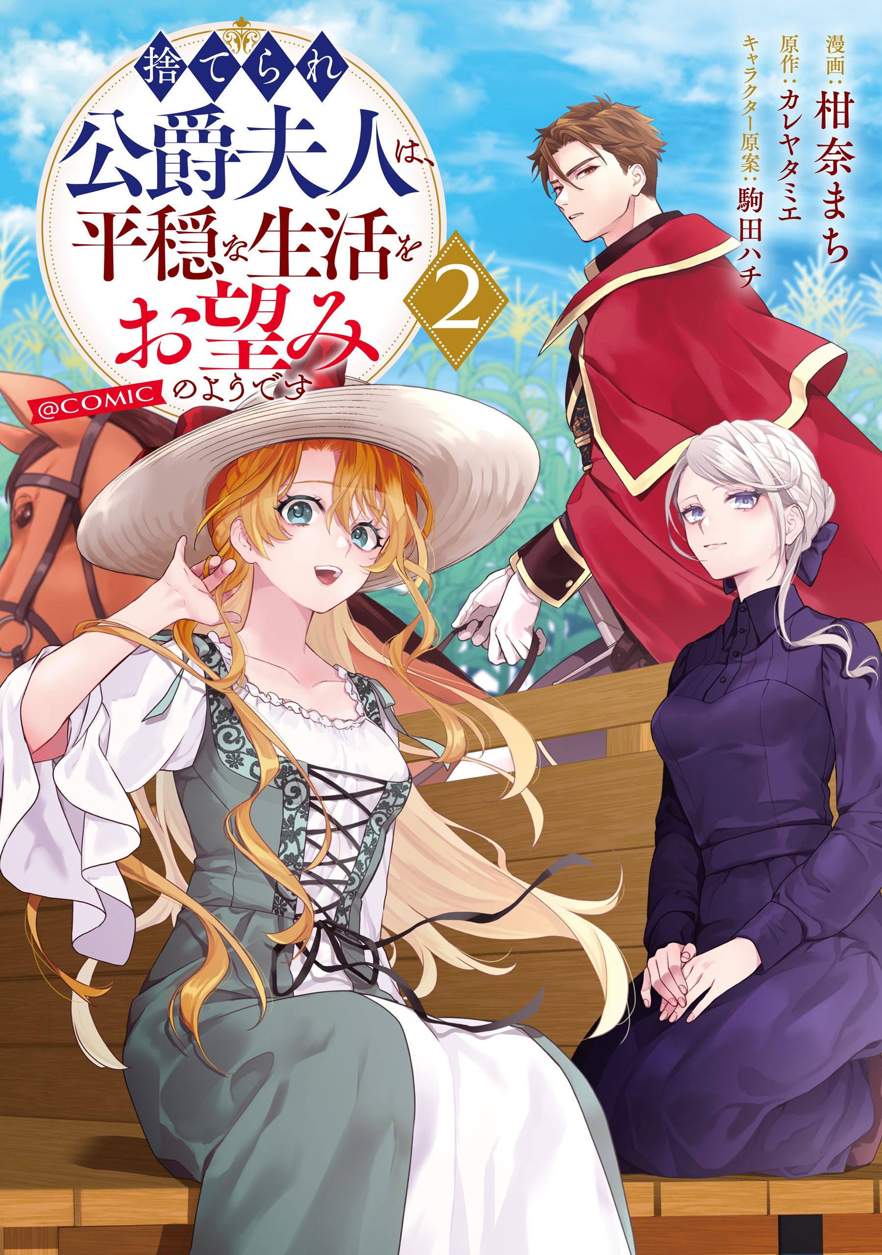 捨てられ公爵夫人は、平穏な生活をお望みのようです@COMIC