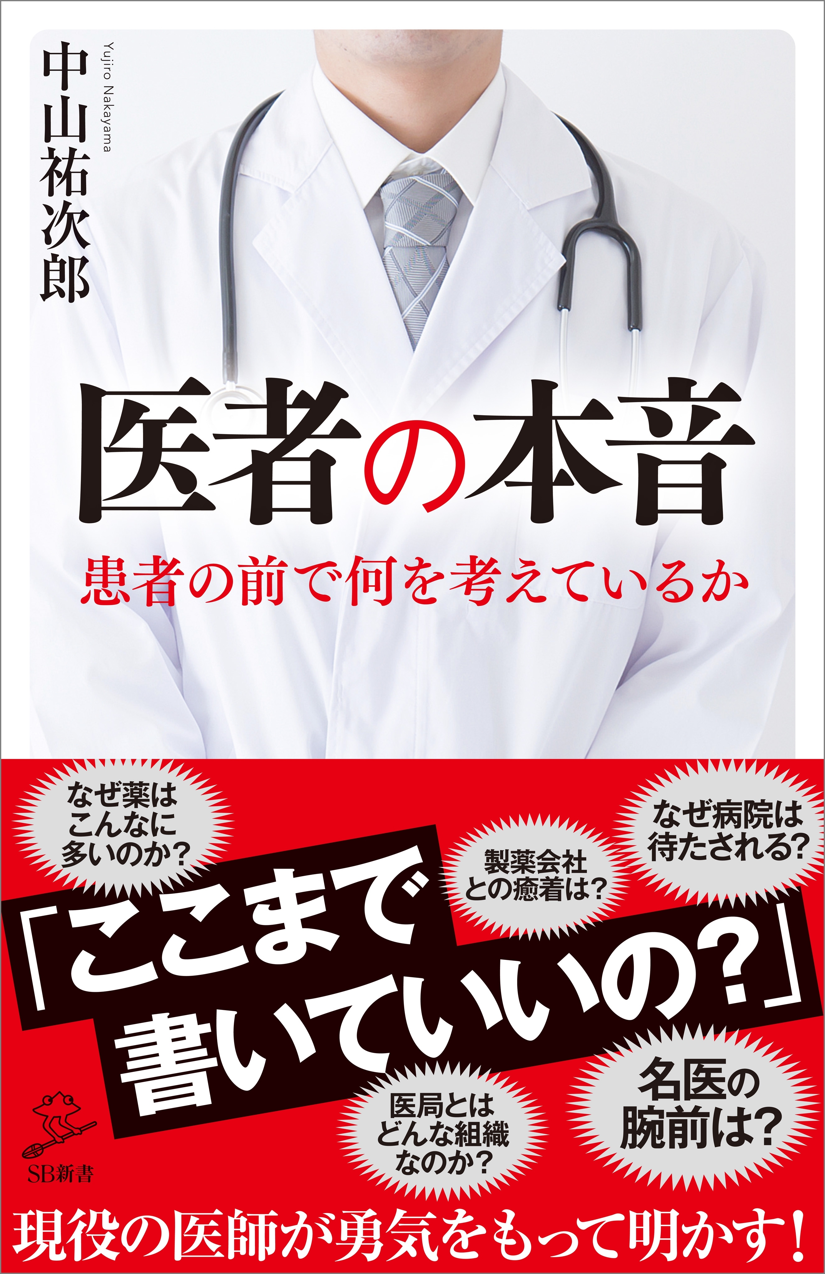 医者の本音