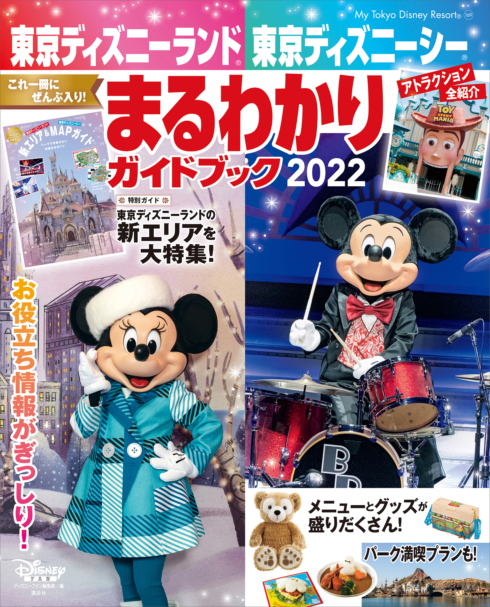 東京ディズニーランド　東京ディズニーシー　まるわかりガイドブック　２０２２