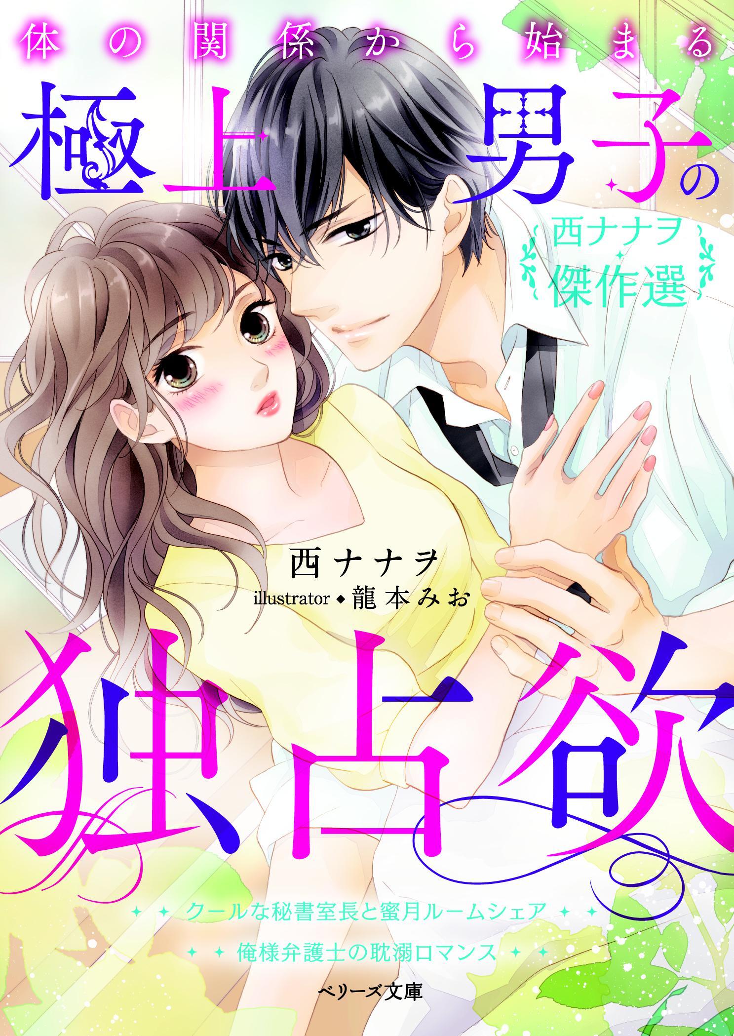 体の関係から始まる極上男子の独占欲