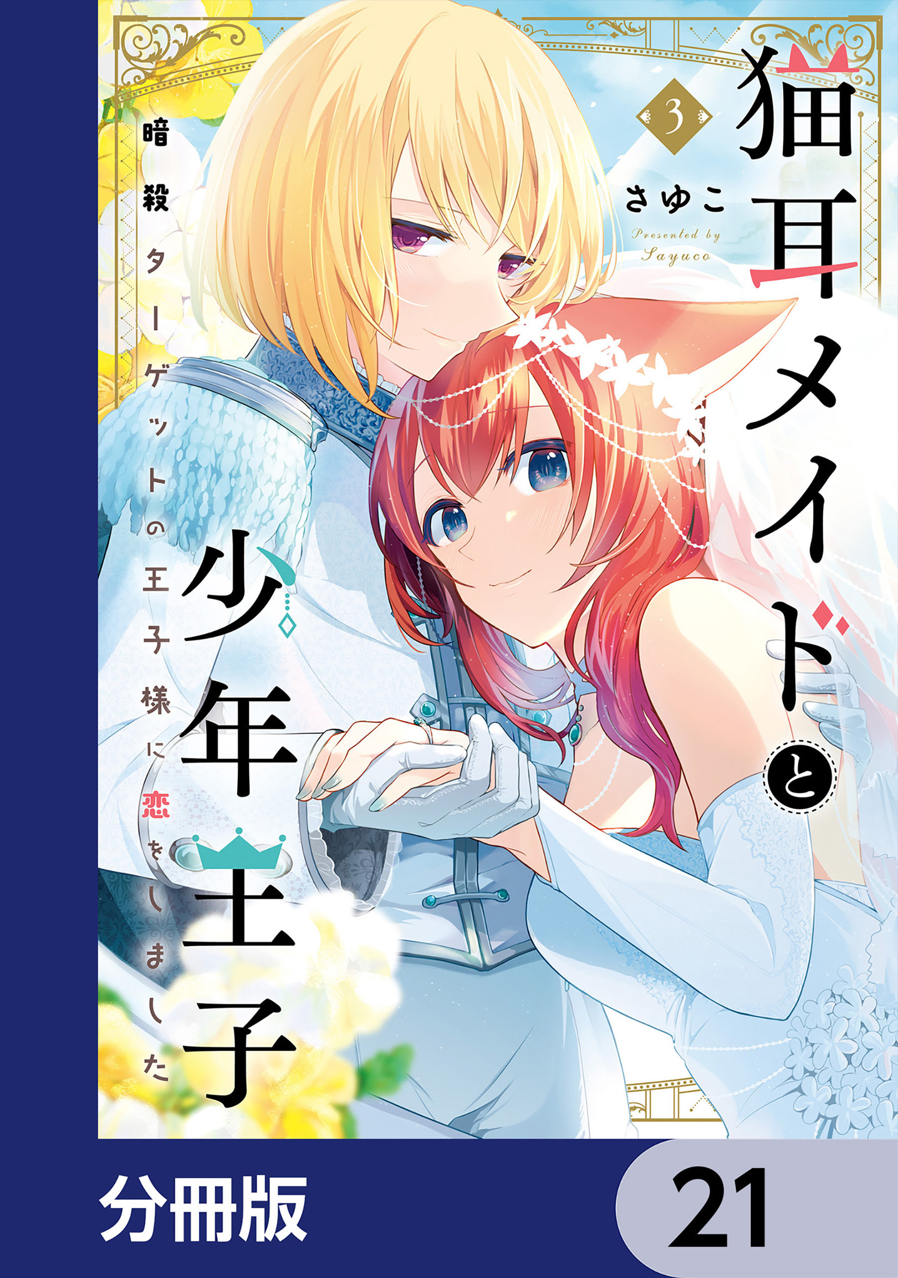 猫耳メイドと少年王子【分冊版】　21
