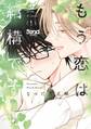 もう恋は結構です 1 【電子書籍特典付き】