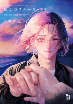 【期間限定 試し読み増量版 閲覧期限2025年11月7日】ぼくのブルーキャット【特典付】