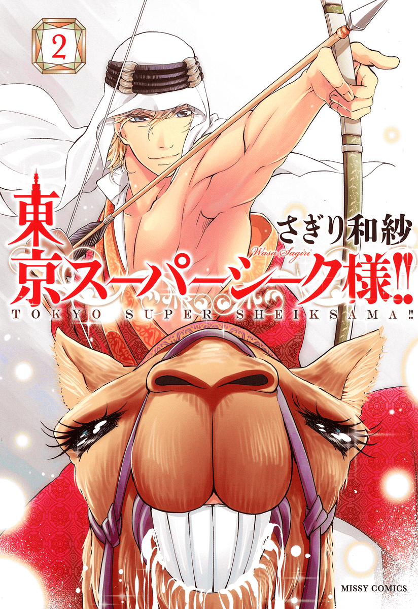 東京スーパーシーク様！！ 2