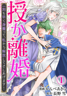 【期間限定 無料お試し版 閲覧期限2026年8月21日】授か離婚~一刻も早く身籠って、私から解放してさしあげます!1