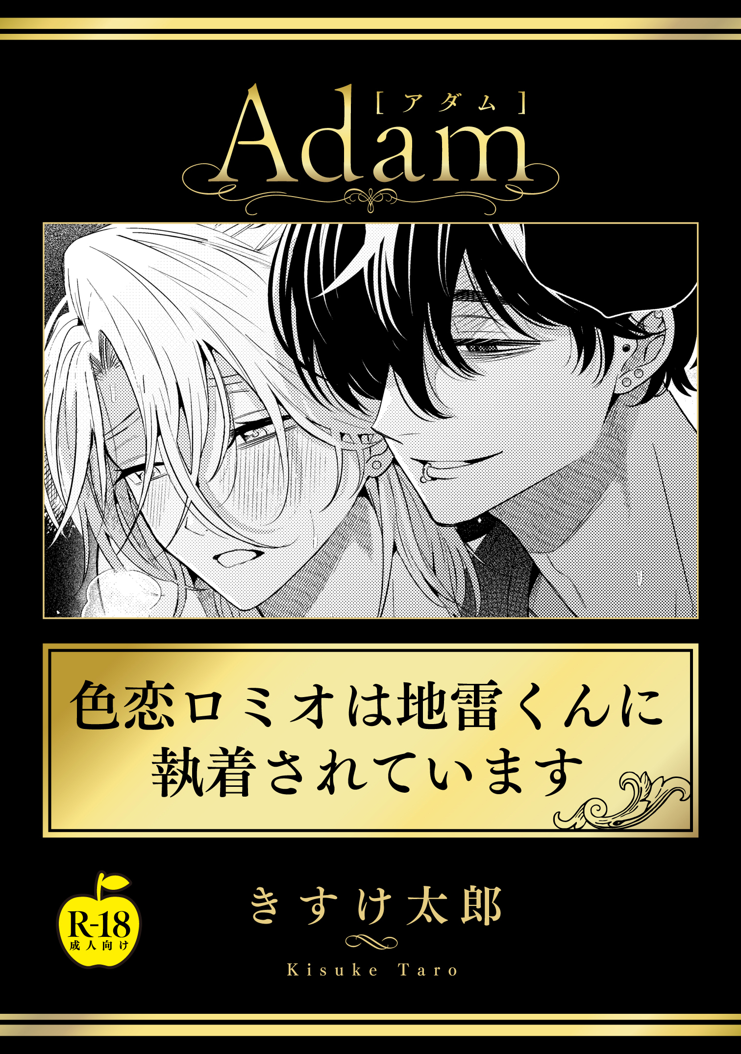 色恋ロミオは地雷くんに執着されています【R18版】