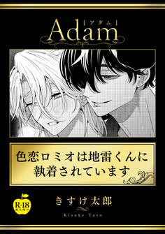 色恋ロミオは地雷くんに執着されています【R18版】