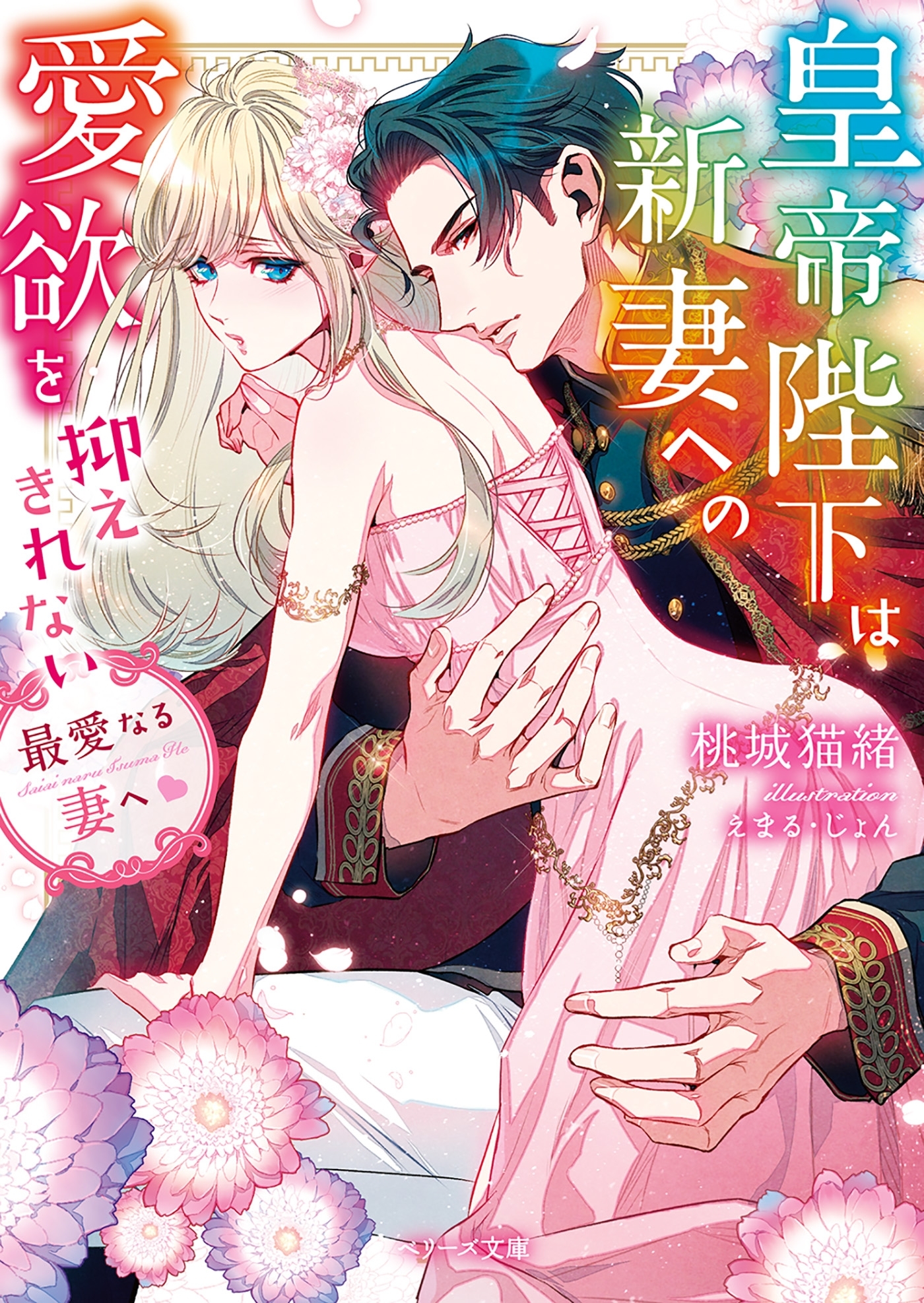 最愛なる妻へ～皇帝陛下は新妻への愛欲を抑えきれない～