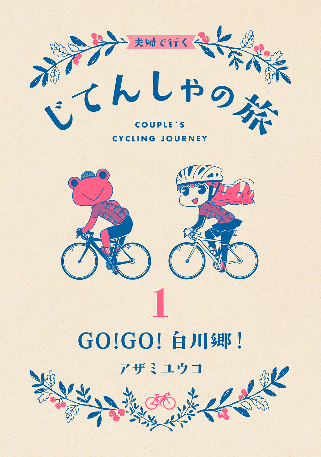 夫婦で行くじてんしゃの旅