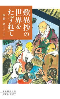 歎異抄の世界をたずねて