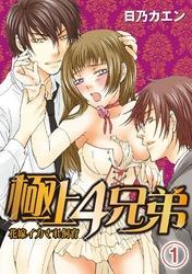 極上４兄弟～花嫁イカされ飼育～(1)