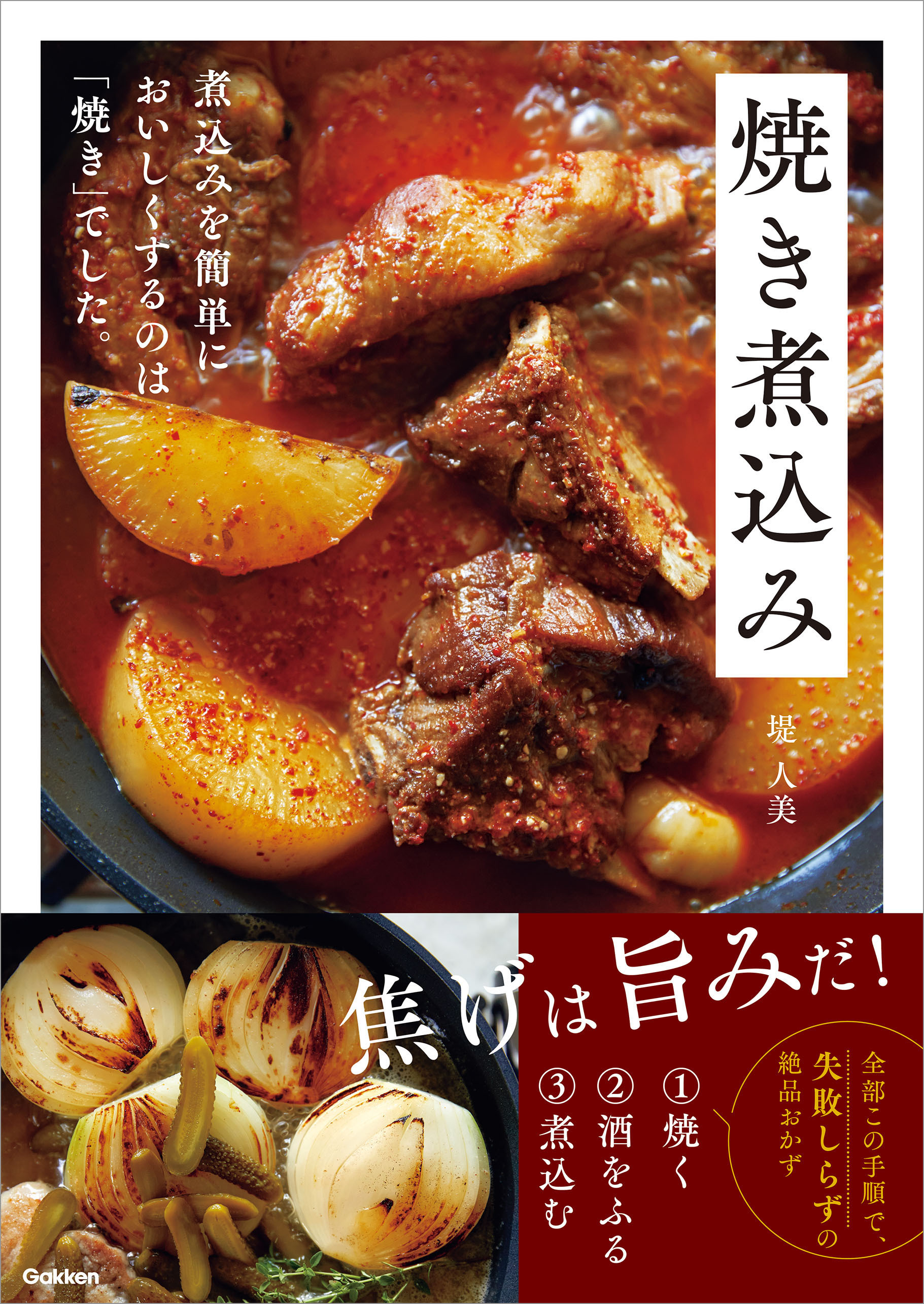 焼き煮込み 煮込みを簡単においしくするのは「焼き」でした。