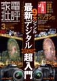 家電批評 2014年 3月号