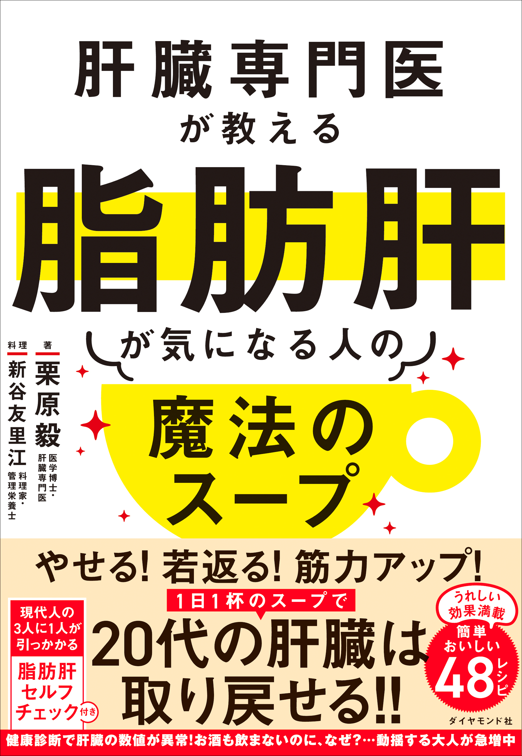 肝臓専門医が教える脂肪肝が気になる人の魔法のスープ