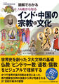 図解でわかる 14歳から知るインド・中国の宗教と文化