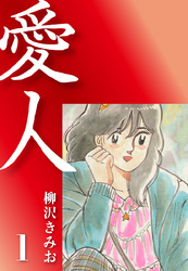 愛人　愛蔵版(1)