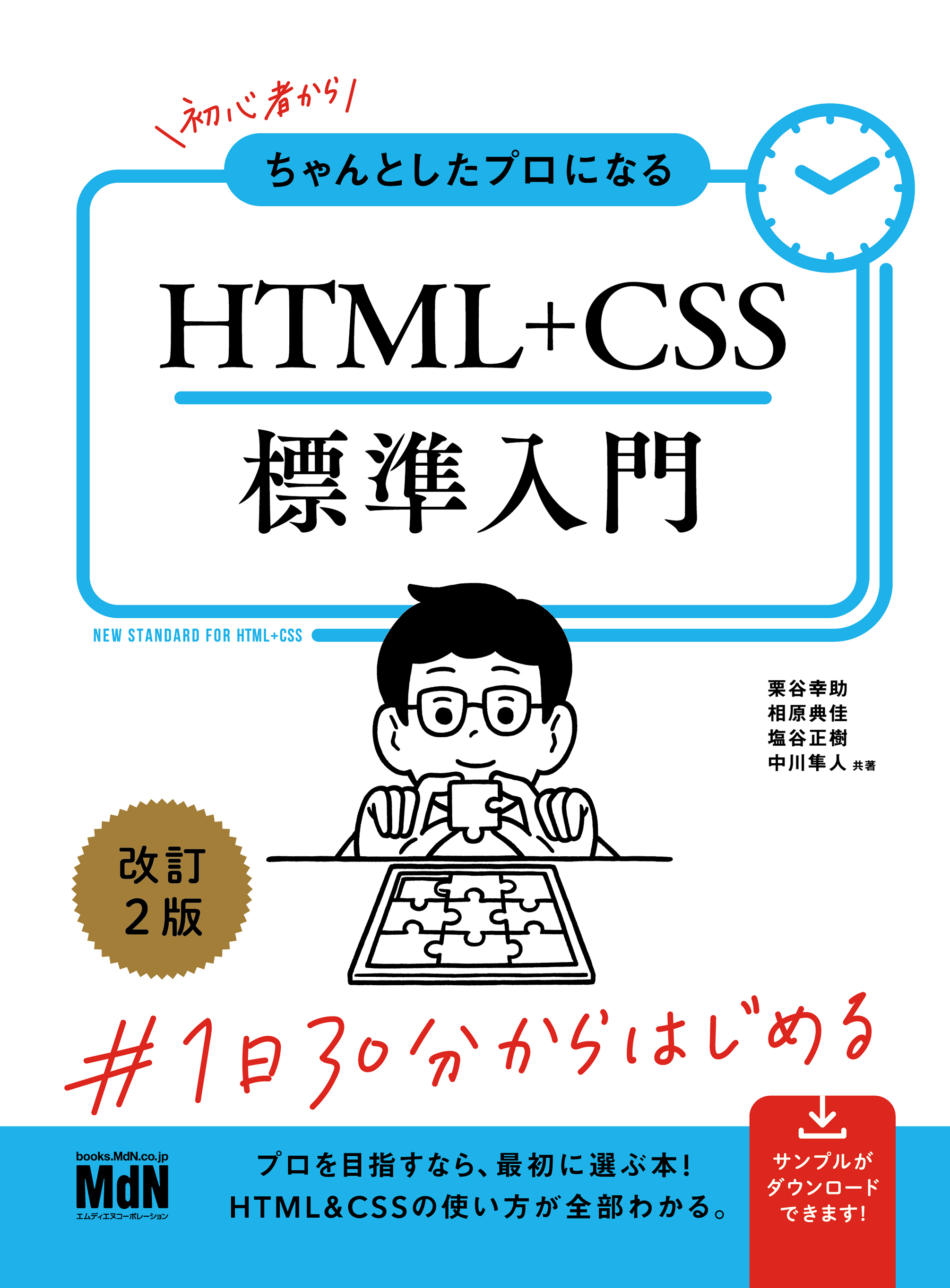 初心者からちゃんとしたプロになる　HTML+CSS標準入門　改訂2版