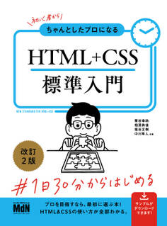 初心者からちゃんとしたプロになる HTML+CSS標準入門 改訂2版