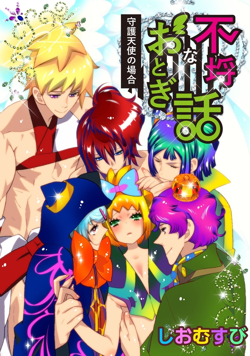 不埒なおとぎ話－守護天使の場合－
