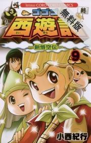 ゴゴゴ西遊記―新悟空伝―
