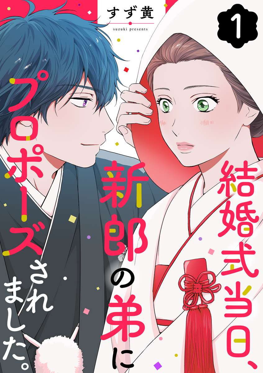 結婚式当日、新郎の弟にプロポーズされました。 1巻