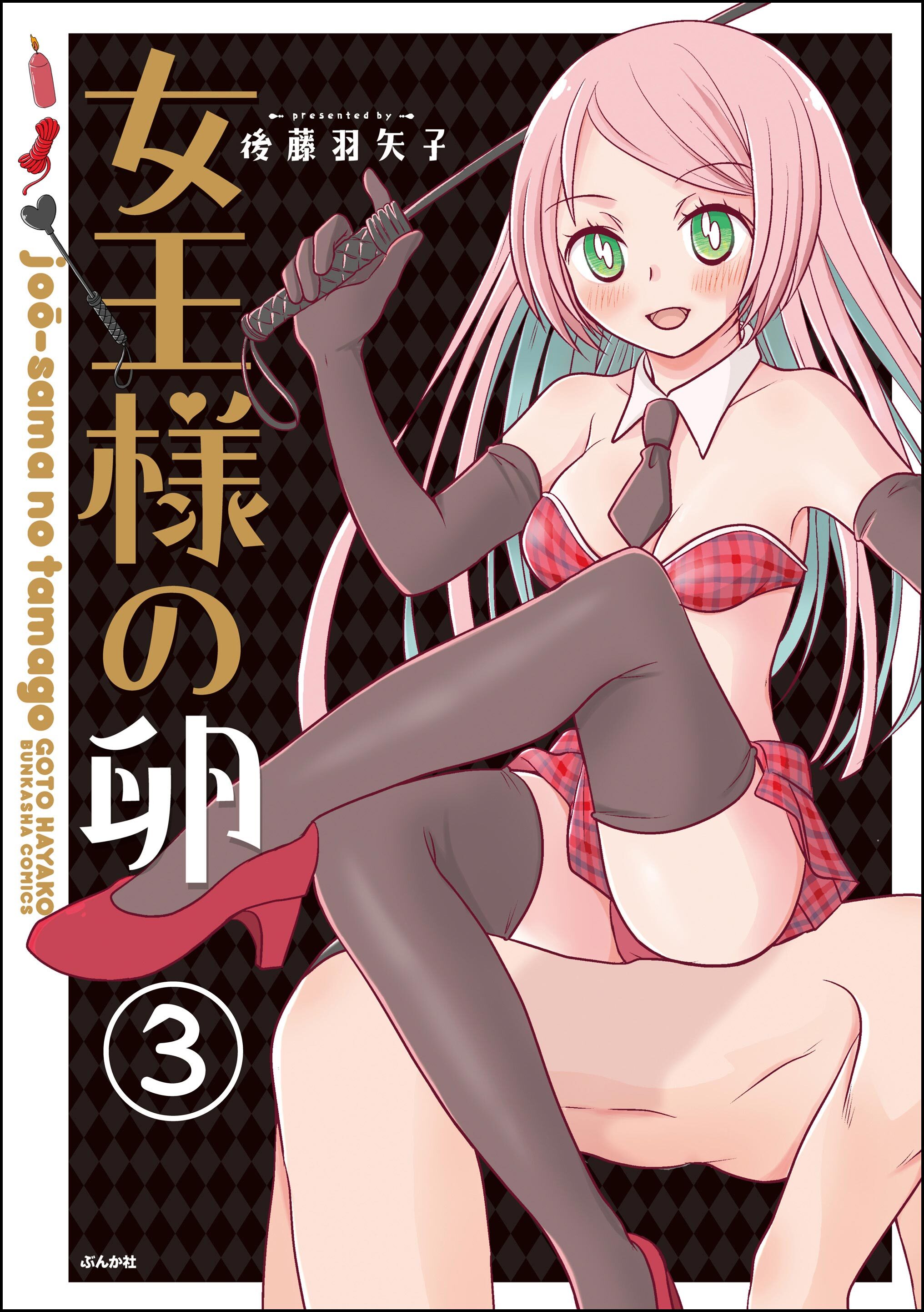 女王様の卵（分冊版）　【第3話】