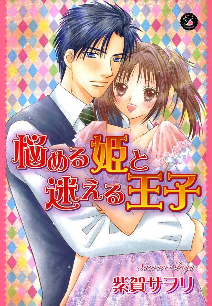 悩める姫と迷える王子