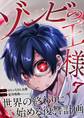 ゾンビの王様~世界の終わりに始める復讐計画~ 7