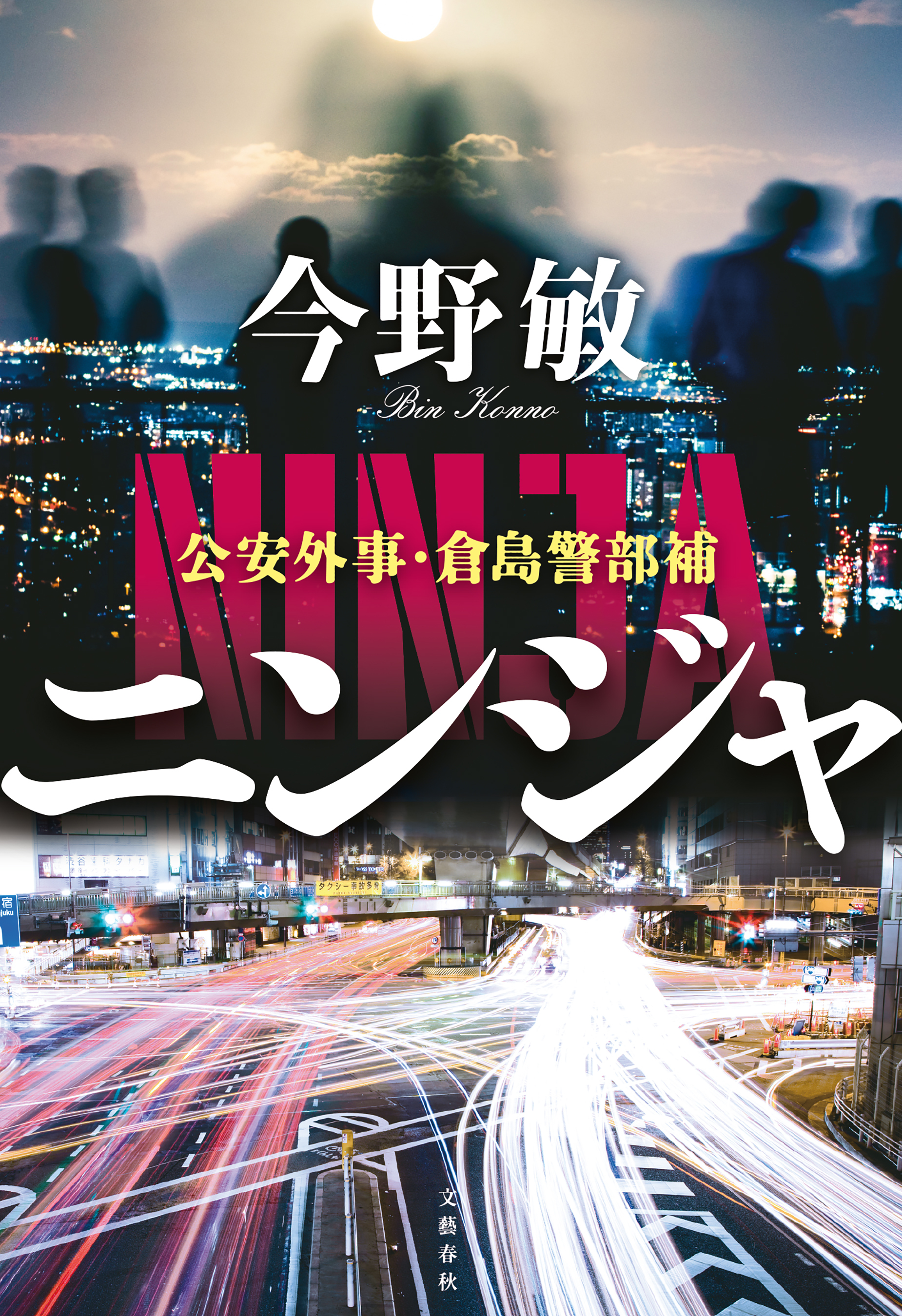 倉島警部補シリーズ