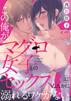 この俺が、マグロ女子とのセックスなんかに溺れるワケがない。 12