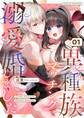 異種族マッチングで溺愛婚しました! 1