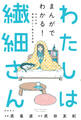 わたしは繊細さん まんがでわかる! HSPが自分らしく生きる方法