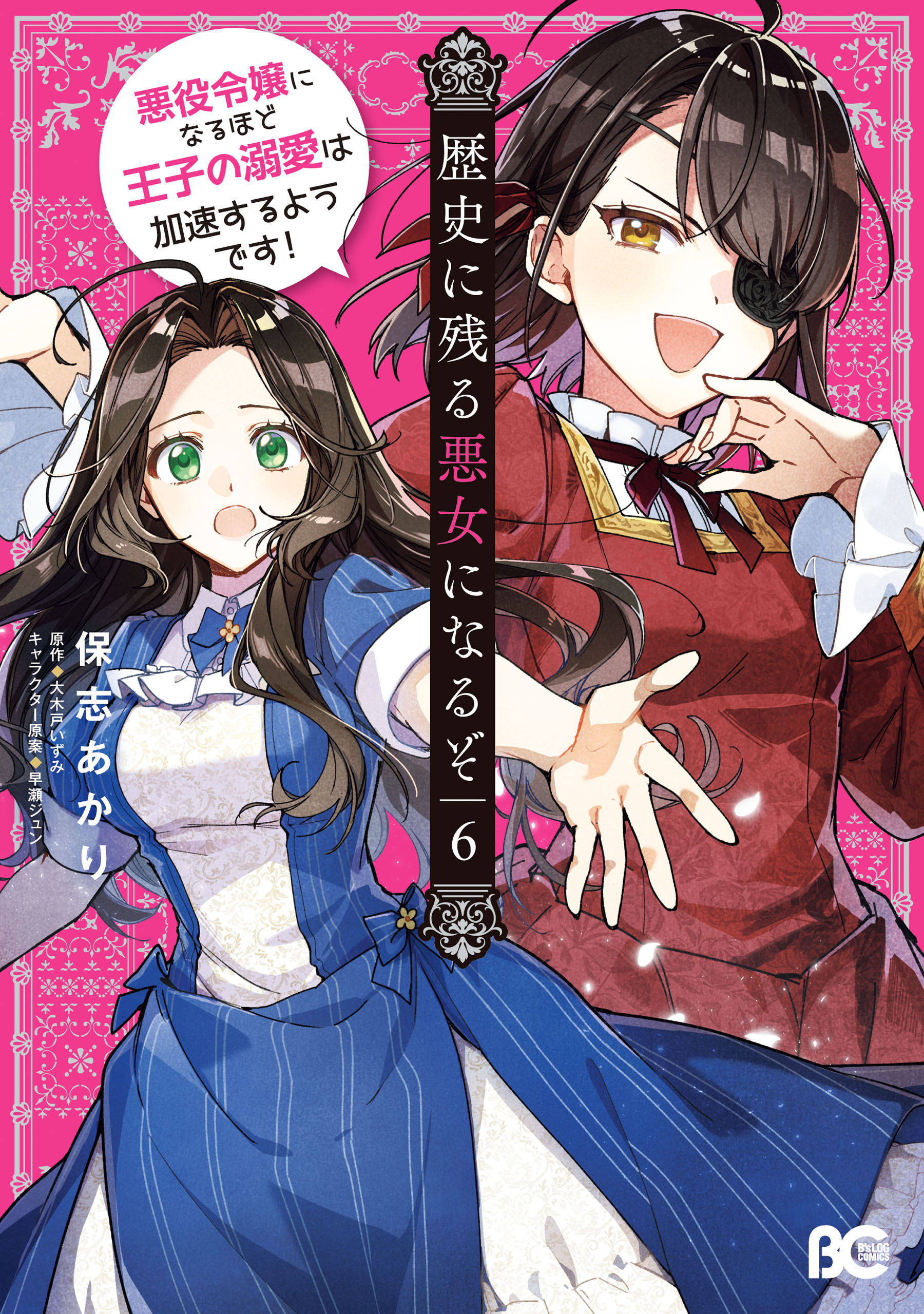 歴史に残る悪女になるぞ　悪役令嬢になるほど王子の溺愛は加速するようです！