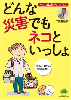 どんな災害でもネコといっしょ~ペットと防災ハンドブック~