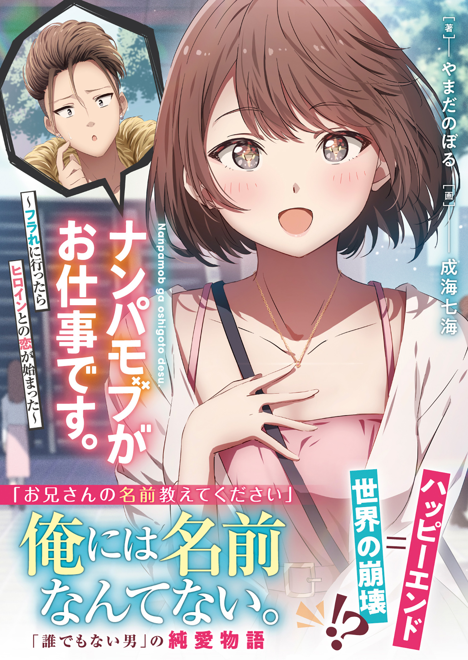 ナンパモブがお仕事です。【電子版特典付】